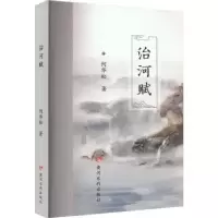 音像治河赋何华松著