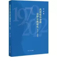音像我国保险治理法律法规研究:1979-2022郝臣著