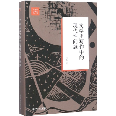 音像文学史写作中的现代问题(精)/文学与当代史丛书李杨