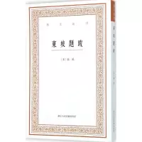 音像东坡题跋(宋)苏轼 撰;白石 点校