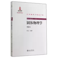 音像固体物理学(重排本)/经典系列/中外物理学精品书系黄昆
