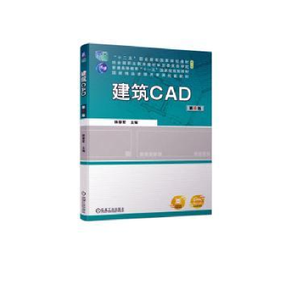 音像建筑CAD陕晋军主编