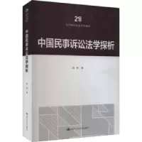 音像中国民事诉讼法学探析邵明著