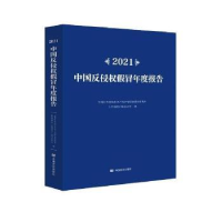 音像2021中国反侵权冒年度报告科学传播研究中心