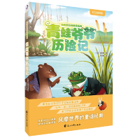 音像青蛙爷爷历险记伯吉斯