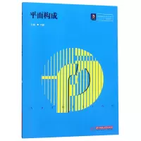 音像平面构成(高等院校艺术学门类十三五规划教材)编者:李静