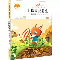 音像小松鼠找花生 嵇鸿作品集 注音美绘本嵇鸿