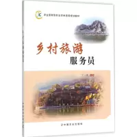 音像乡村旅游服务员丁鸿 主编