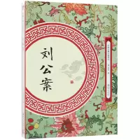 音像刘公案/中国古典小说丛书(清)佚名