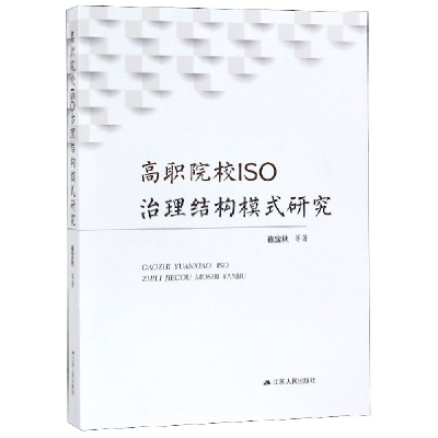 音像高职院校ISO治理结构模式研究崔宝秋