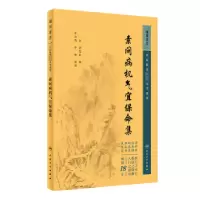 音像素问病机气宜保命集(金)刘完素撰