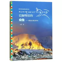 音像巴颜喀拉的众生--藏地的果洛样本古岳