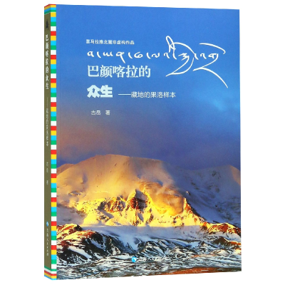 音像巴颜喀拉的众生--藏地的果洛样本古岳