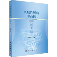音像炎症肠病中西医如是说钦丹萍主编