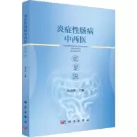 音像炎症肠病中西医如是说钦丹萍主编