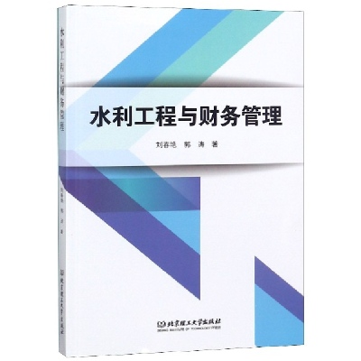 音像水利工程与财务管理刘春艳//郭涛