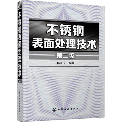 音像不锈钢表面处理技术陈天玉 编著