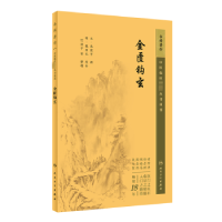 音像金匮钩玄(元)朱震亨撰