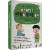 音像0~6岁孩子喂养与护理全书罗云涛,邓旭主编
