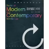 音像现当代建筑艺术赏析刘古岷,陈小兵编著