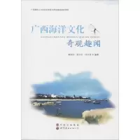 音像广西海洋文化奇观趣闻黄家庆,吴小玲,任才茂 编著