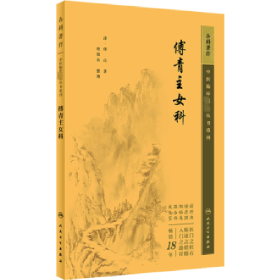音像傅青主女科(清)傅山著