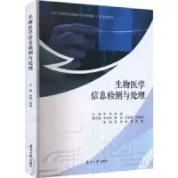 音像生物医学信息检测与处理李刚,林凌主编