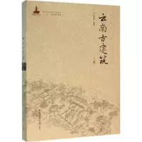 音像云南古建筑杨大禹 编著