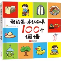 音像我的本认知书 100个词语 手绘版作者