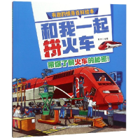 音像和我一起拼火车/有趣的情景百科绘本编者:普肃