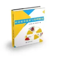 音像应急安全技术与管理概王利,路明主编