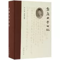 音像容庚北平日记(精)容庚|整理:夏和顺