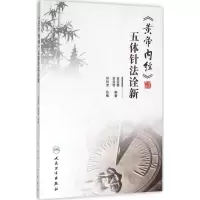 音像《黄帝内经》五体针法诠新金亚蓓,金肖青 编著