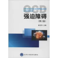 音像强迫障碍崔玉华 主编