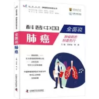音像全面说肺癌支修益,胡瑛主编