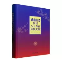 音像姚振汉教授八十寿辰庆贺文集郑小平,陈永强,王福军主编