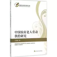 音像中国农村老人劳动供给研究宁泽逵 著