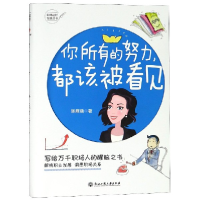 音像你所有的努力都该被看见/职场进阶智慧丛书张雁涵