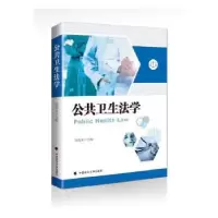 音像公共卫生法学李筱永主编