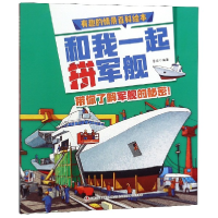 音像和我一起拼军舰/有趣的情景百科绘本编者:普肃