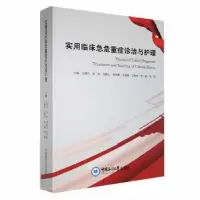 音像实用临床急危重症诊治与护理王晓云[等]主编