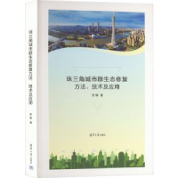 音像珠三角城市群生态修复方法、技术及应用李锋著