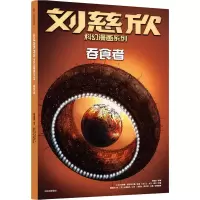 音像吞食者刘慈欣