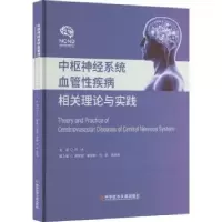 音像中枢神经系统血管疾病关理论与实践冷冰主编