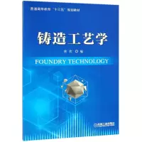 音像铸造工艺学(普通高等教育十三五规划教材)编者:余欢