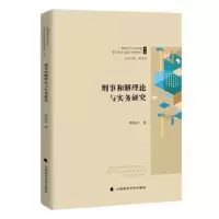 音像刑事和解理论与实务研究黄祖合著