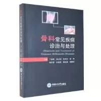 音像骨科常见疾病诊治与处理丁建军[等]主编