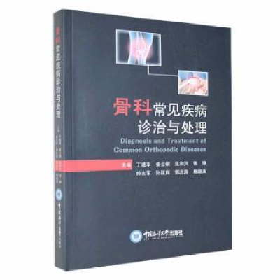 音像骨科常见疾病诊治与处理丁建军[等]主编