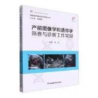 音像产前图像学和遗传学筛查与诊断工作常规李洁主编