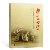音像乐山的回望--武汉大学西迁乐山八十周年纪念文集编者:韩进